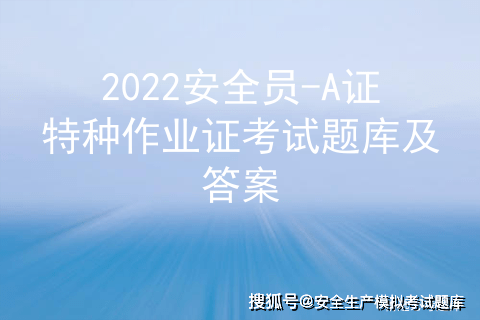 2022安全員a證特種作業證考試題庫及答案