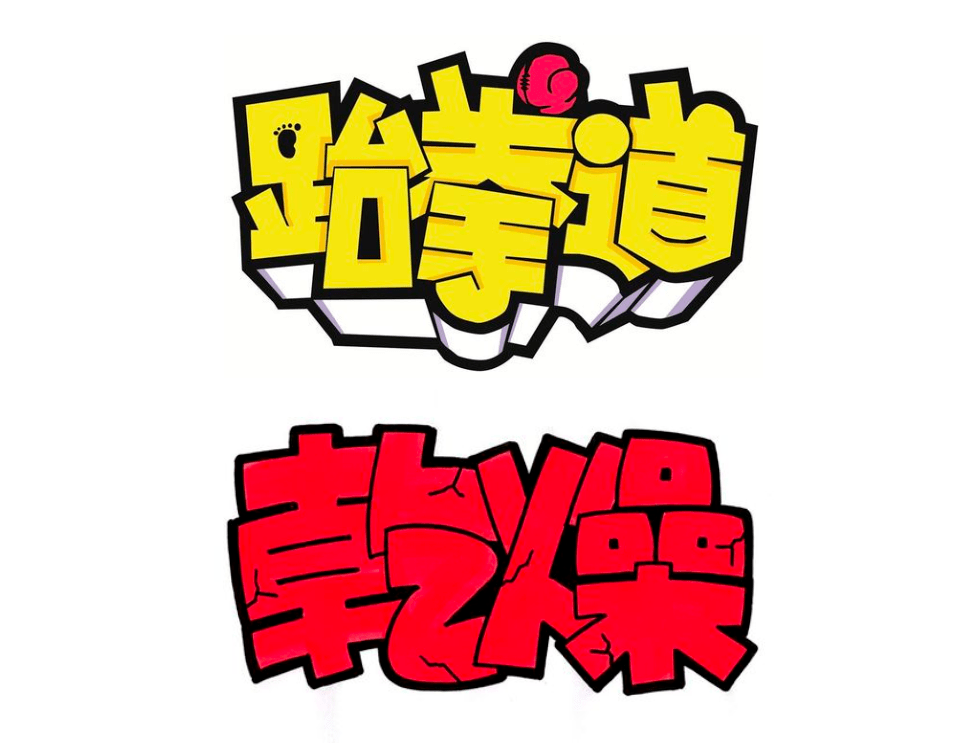 电商海报设计中字体图形化的方法