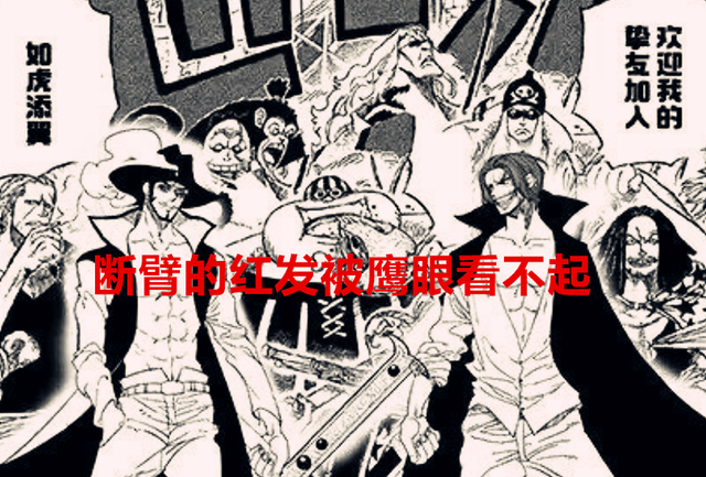海贼王分析 断臂的红发被鹰眼看不起 为何却还有资格见五老星 连索隆 天龙 因为