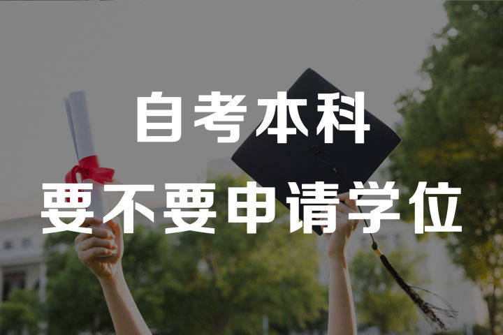 当然要申请学位证书啦!_学历_教育_自考