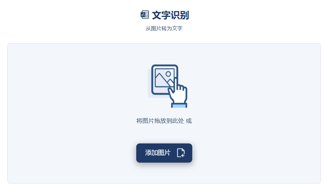 从图中识别文字的工具