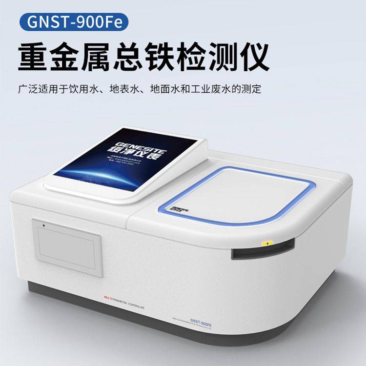 重金属测定仪可检测铁指标