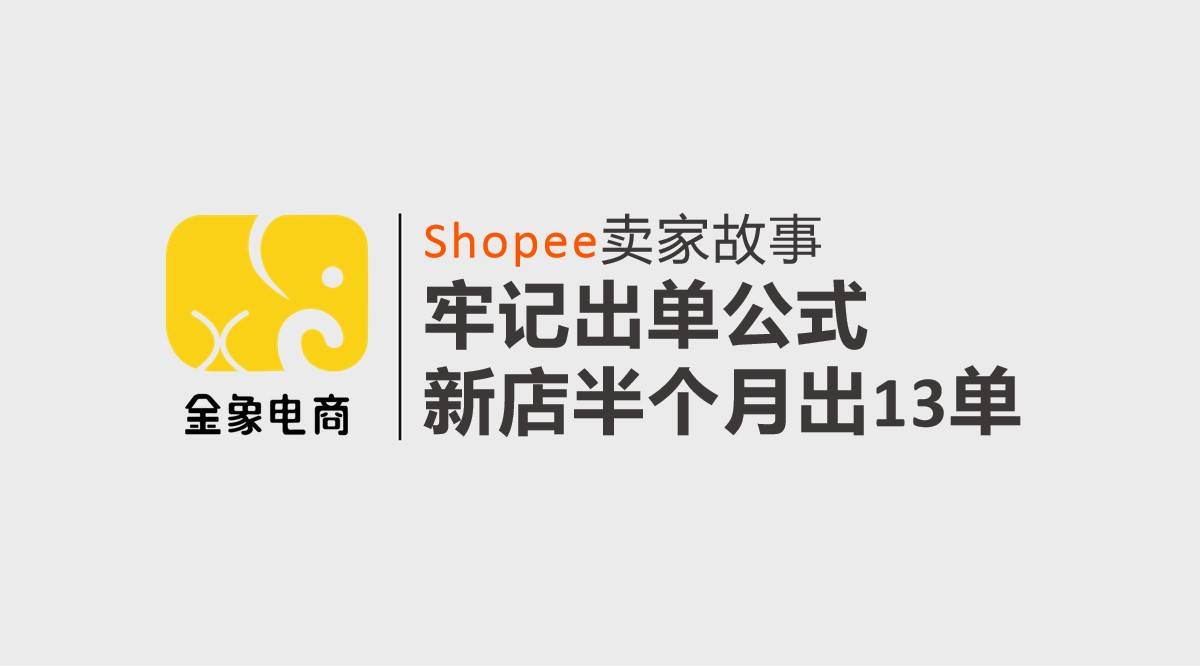 本期學員介紹:景先生,2022年3月31日開通shopee跨境