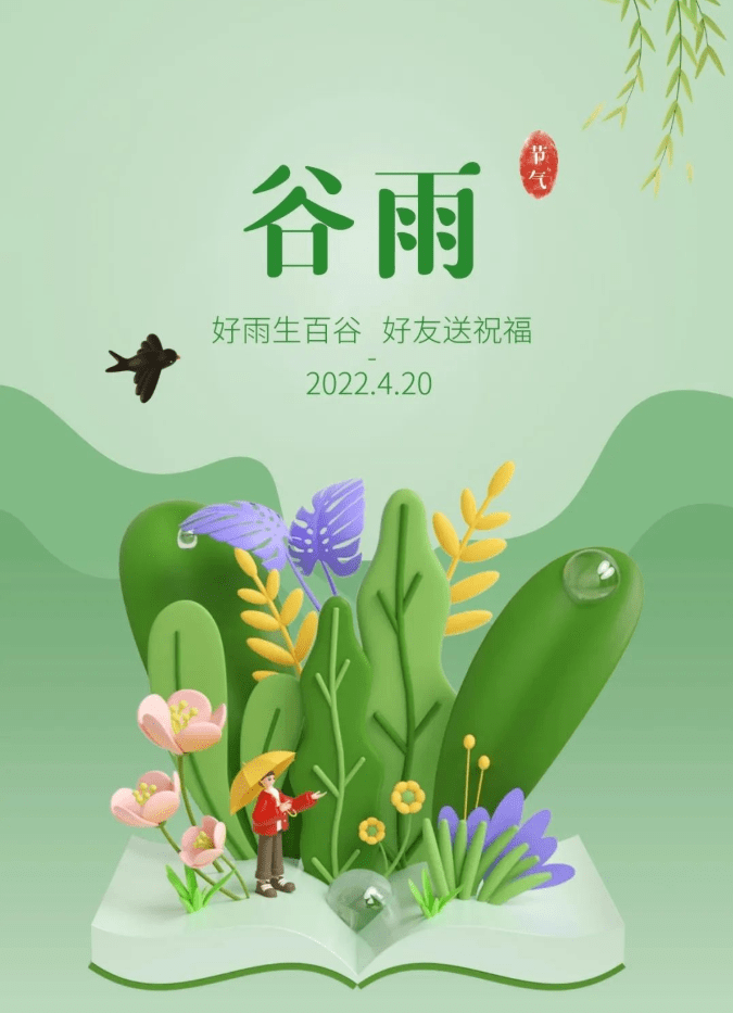 谷雨节气图片早安图片