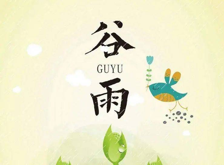 谷雨早上好问候微信祝福语 2022年谷雨最漂亮的问候动态表情图片微信
