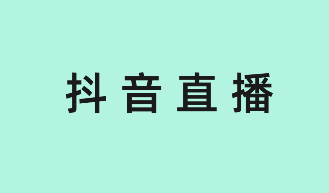 緣何安踏蕉下完美日記等dtc品牌格外青睞抖音種草直播