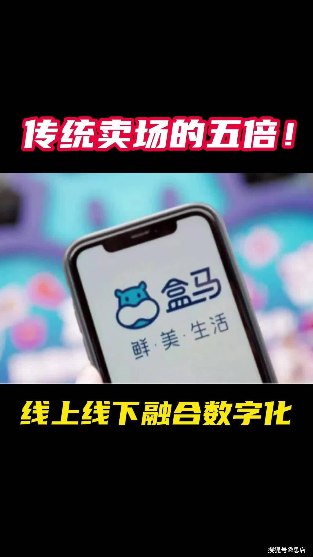 盒马鲜生线上线下融合数字化,是传统卖场的五倍!_数字化_上线_融合