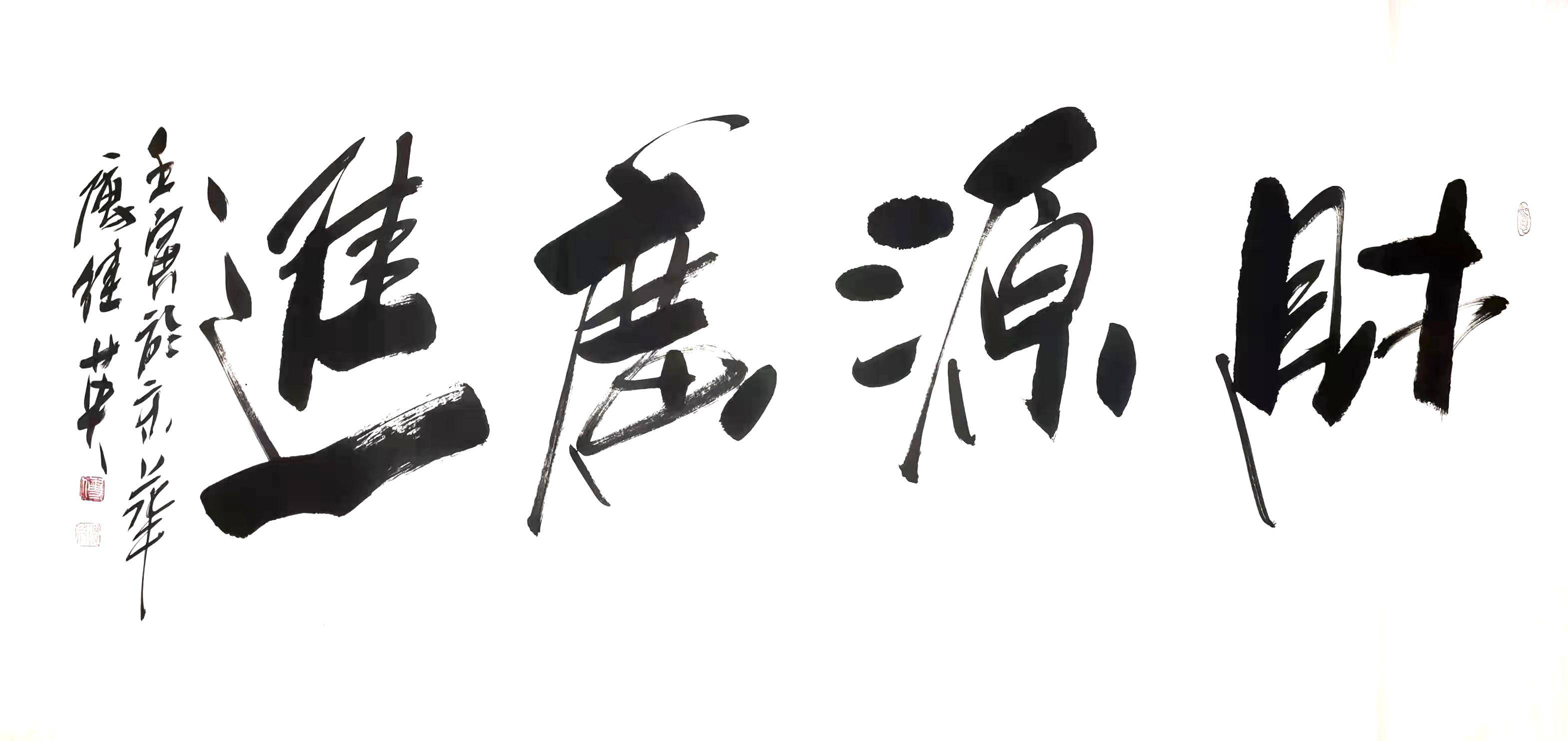 傅继英书法：财源广进。财源广进指四面八方，很多财富进我家来_搜狐网