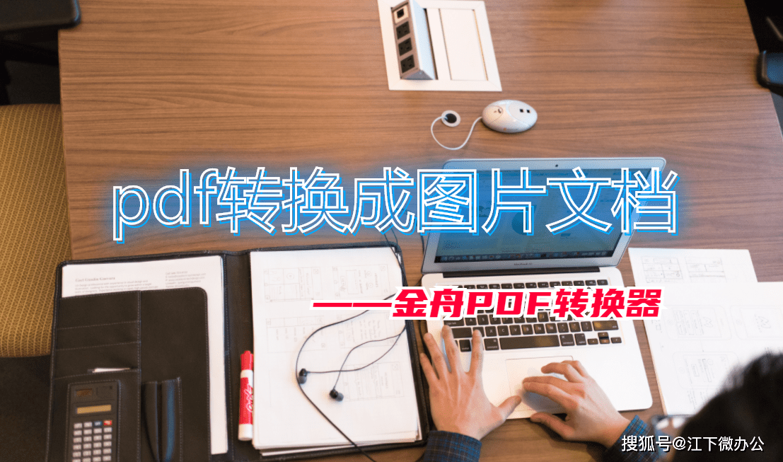 pdf转换成图片文档推荐两种不同的方法