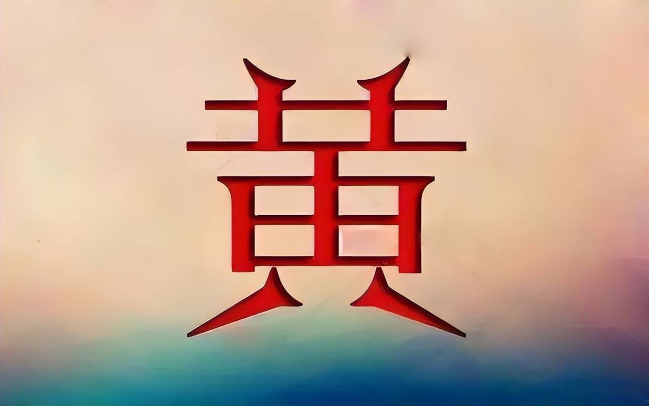 福建大姓黄姓的入闽始祖及5大派系_河南_黄岸_黄氏