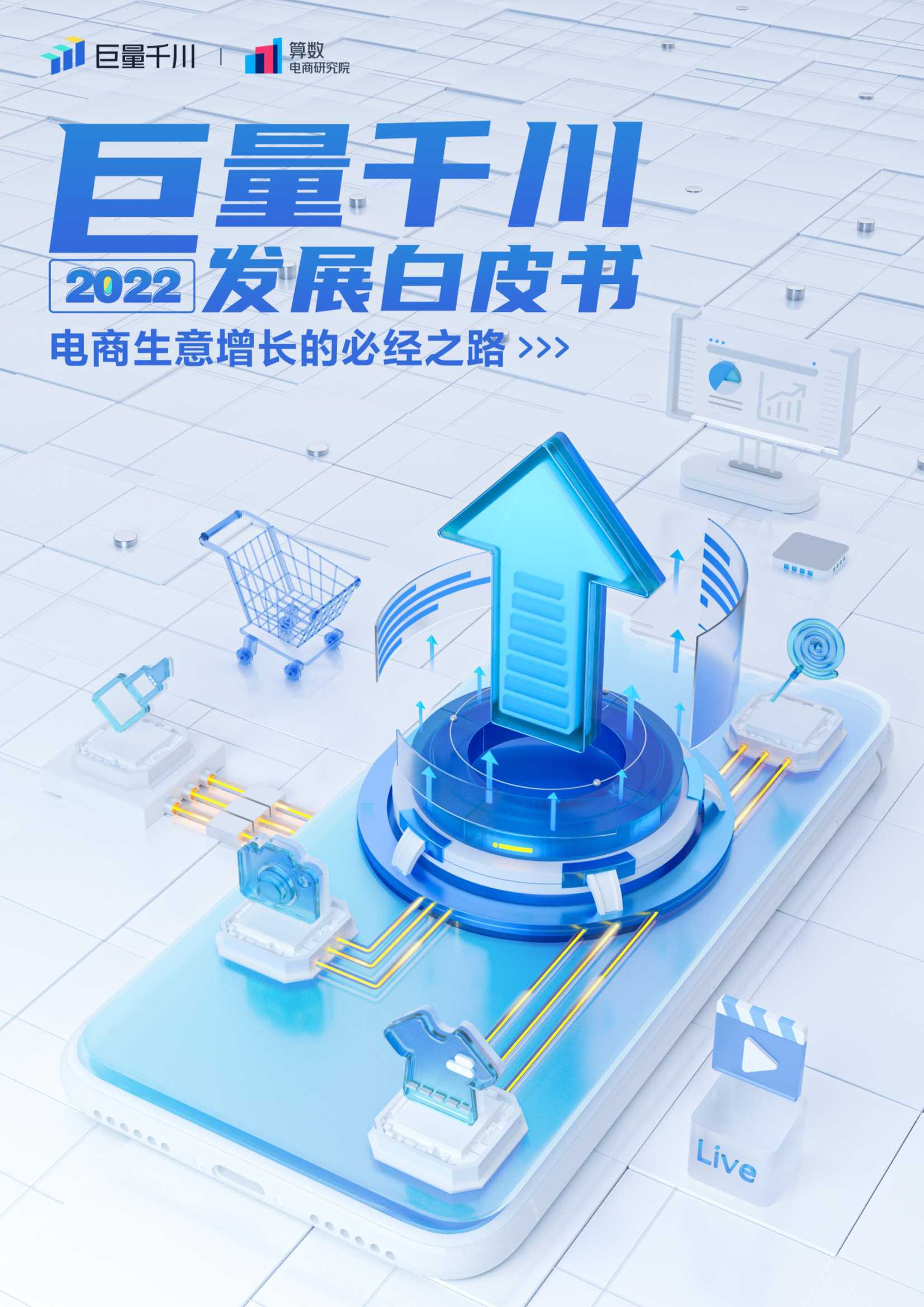 2022年电商生意增长的必经之路（巨量）