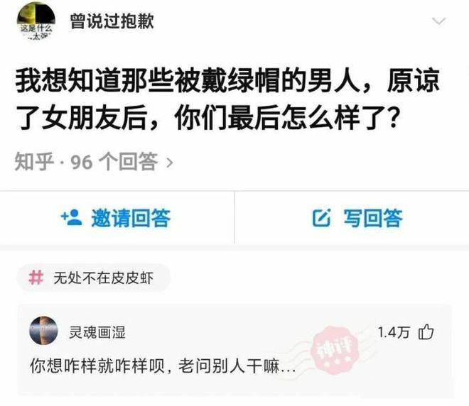 原创
每日一笑:我想知道那些被戴绿帽的男人,原谅了女朋友后都怎么样了
一、搞笑动态图,搞笑趣图!搞笑段子,爆笑笑话!