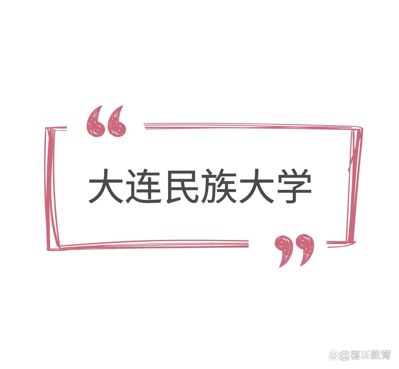 大连民族大学课题组招聘科研项目助理的通知