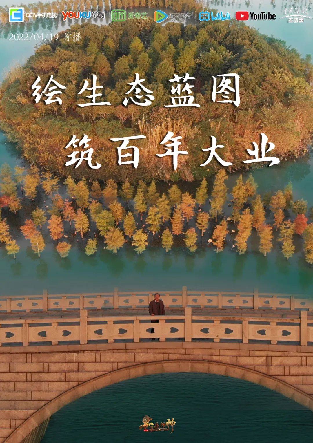 实业精神·预告【第119期】| 绘生态蓝图 筑百年大业