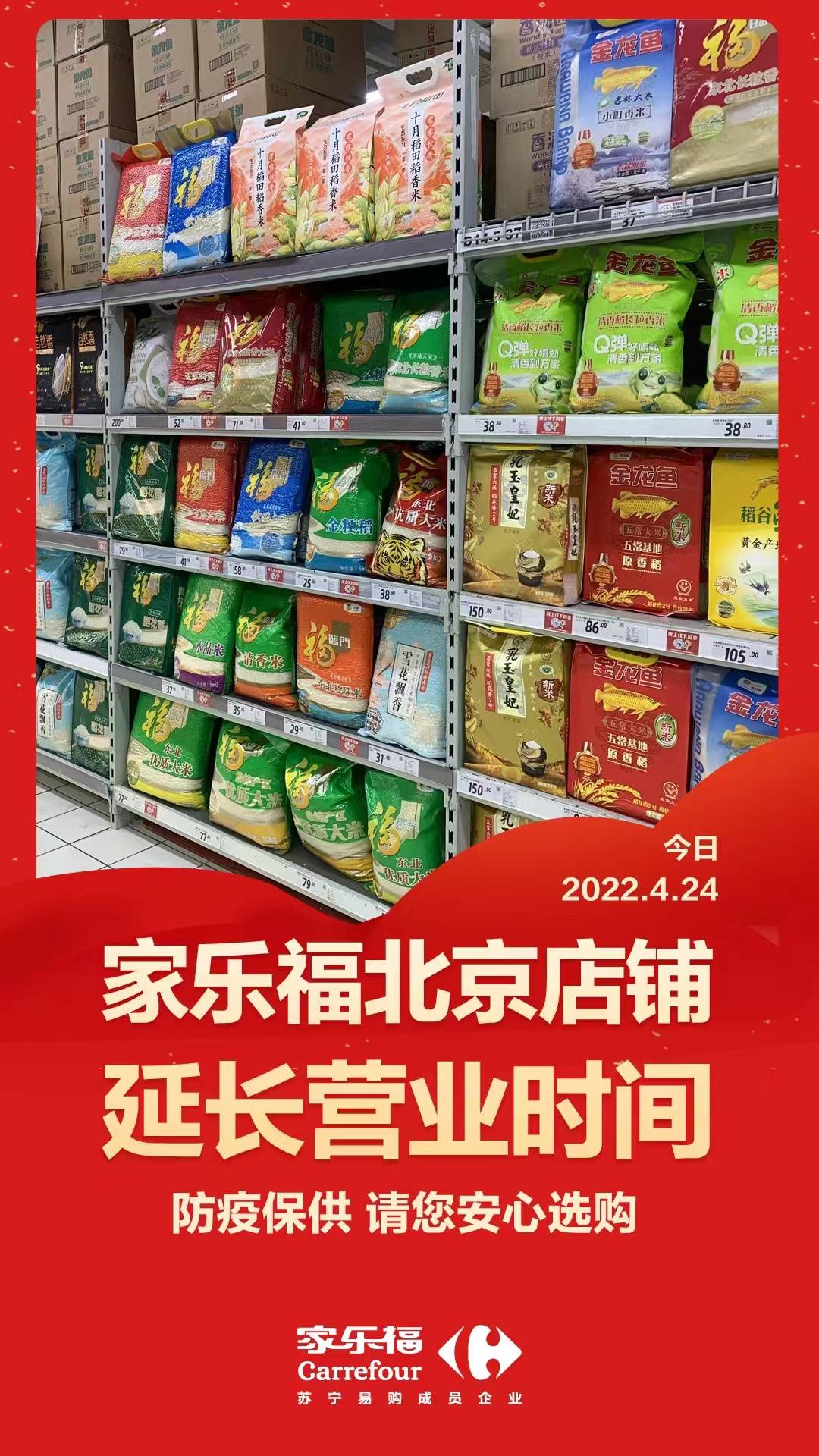 家乐福：北京门店今晚延长营业时间，蔬菜按平时3倍以上备货