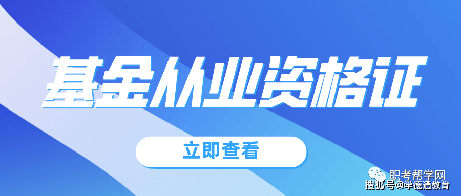 石家庄学德职上备考难基金从业资格证考试备考公式等你领取超全面