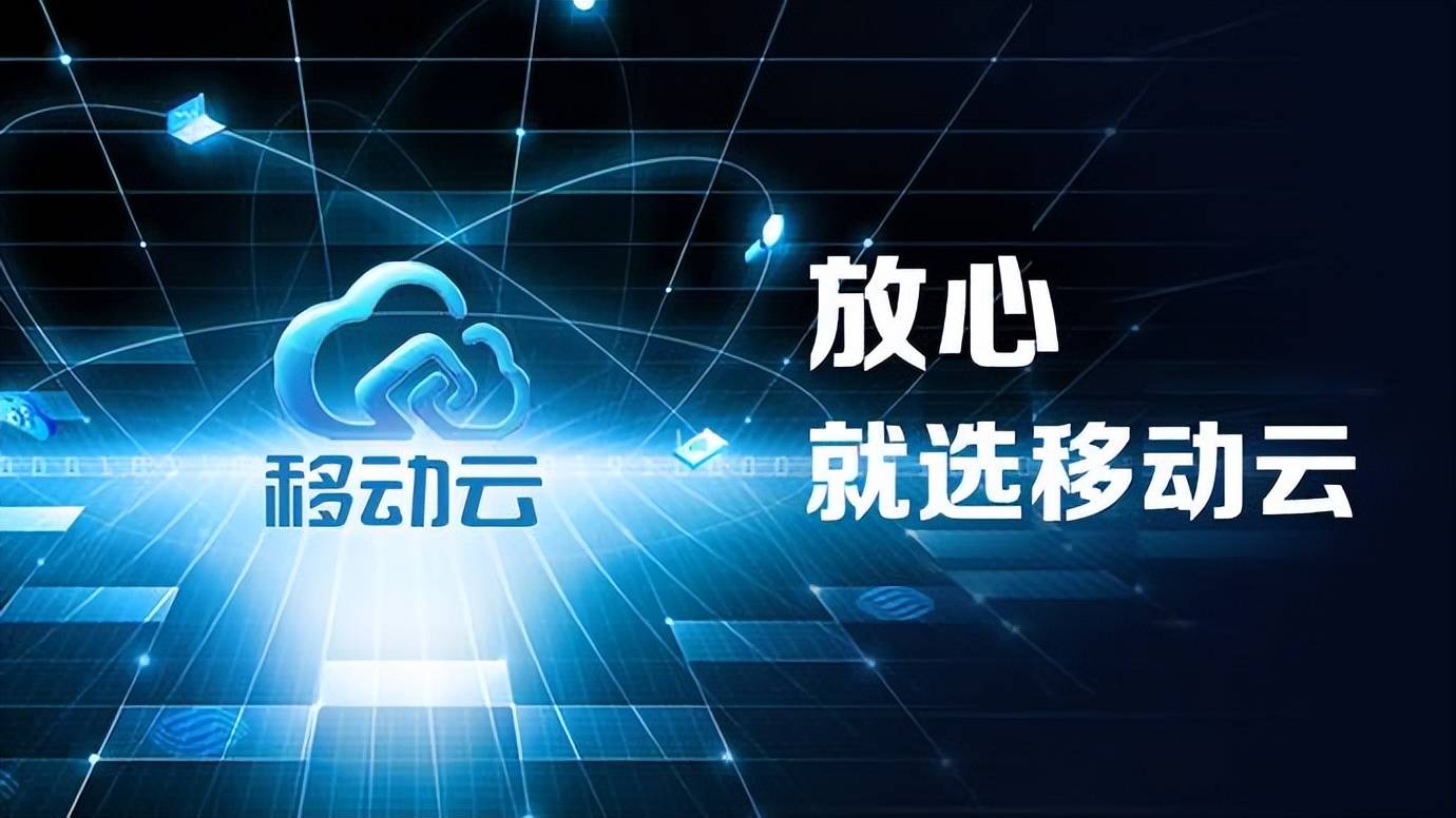 移动云正在成为中国移动的新名片