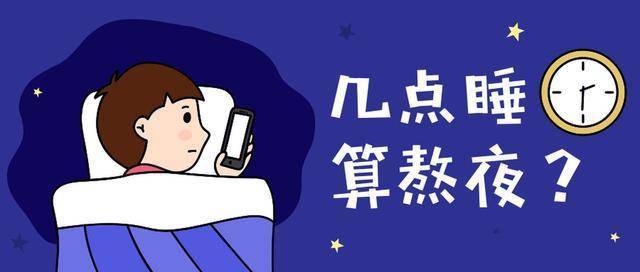 晚上几点算熬夜？医生提醒：并非11点和12点，不要再搞错了