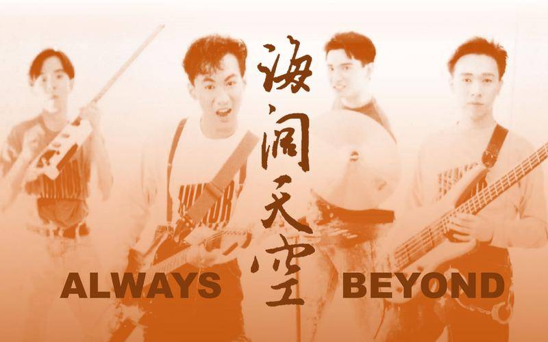 2016年麥當娜在演唱會上播放beyond的《海闊天空》;2018年俄羅斯世界