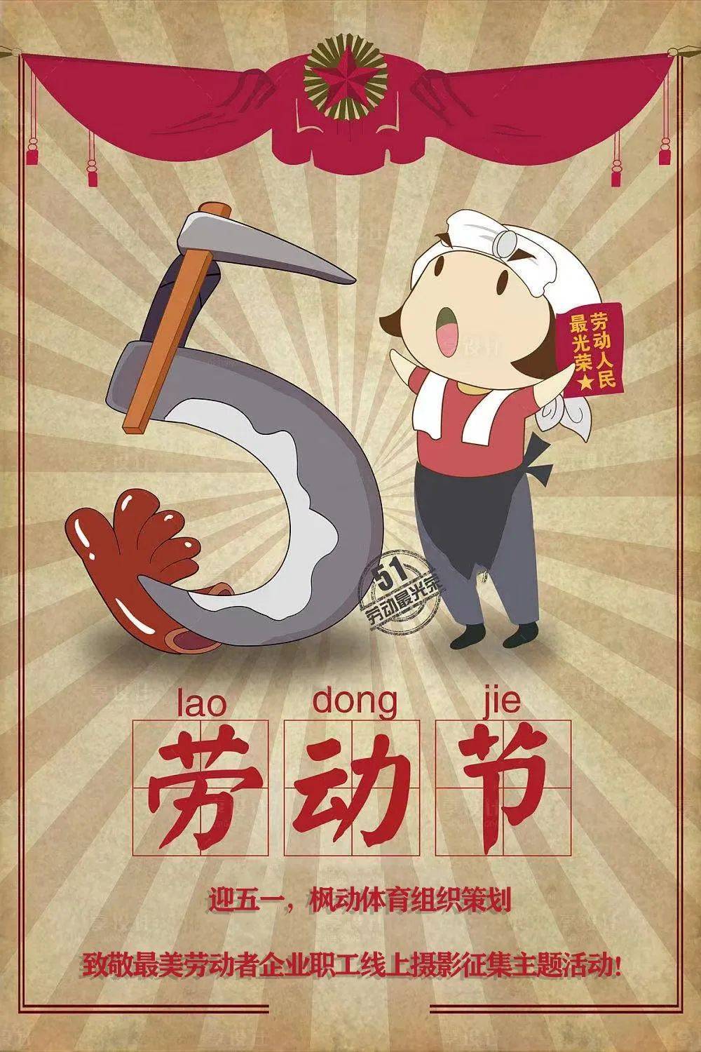 庆祝五一劳动节线上主题活动项目有哪些枫动体育策划整理职工文体活动