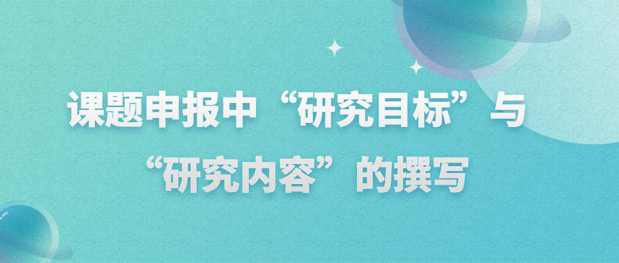 课题申报中"研究目标"与"研究内容"的撰写_目的意义_什么_工作