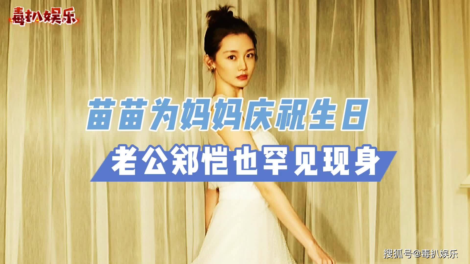 苗苗为妈妈庆生郑恺罕见现身画面十分温馨