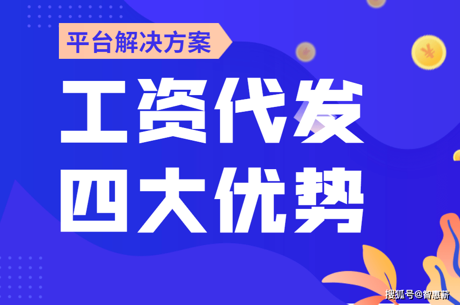 企业为什么选择第三方工资代发服务