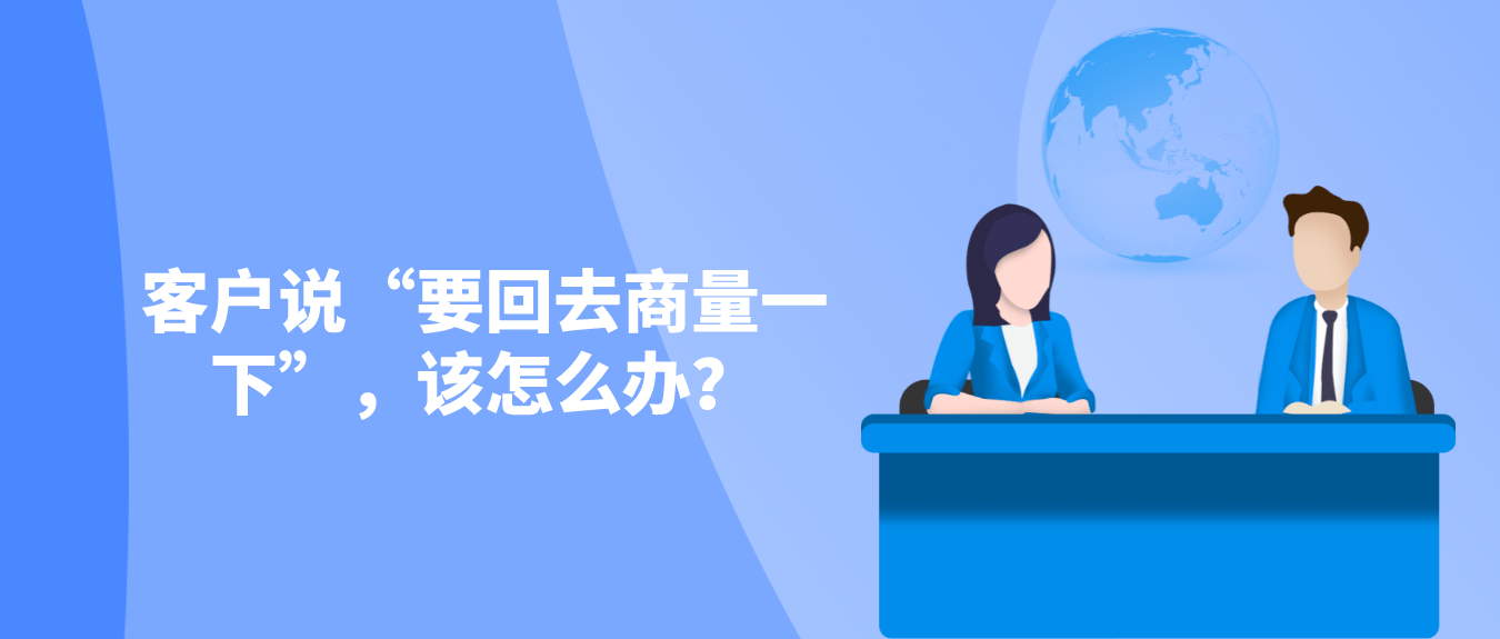 智云通crm客户说要回去商量一下该怎么办