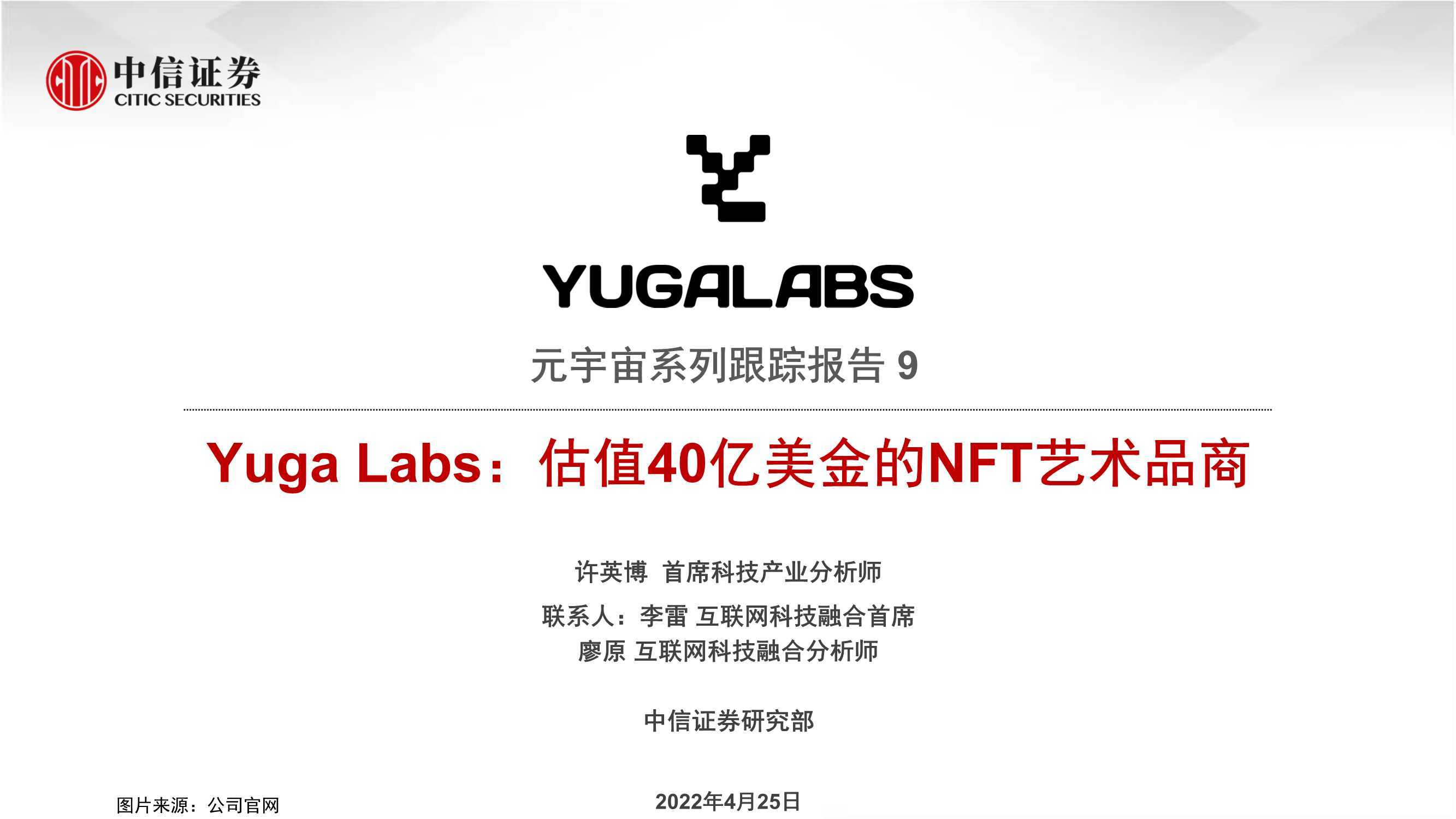 Yuga_Labs，估值40亿美金的NFT艺术品商（元宇宙）