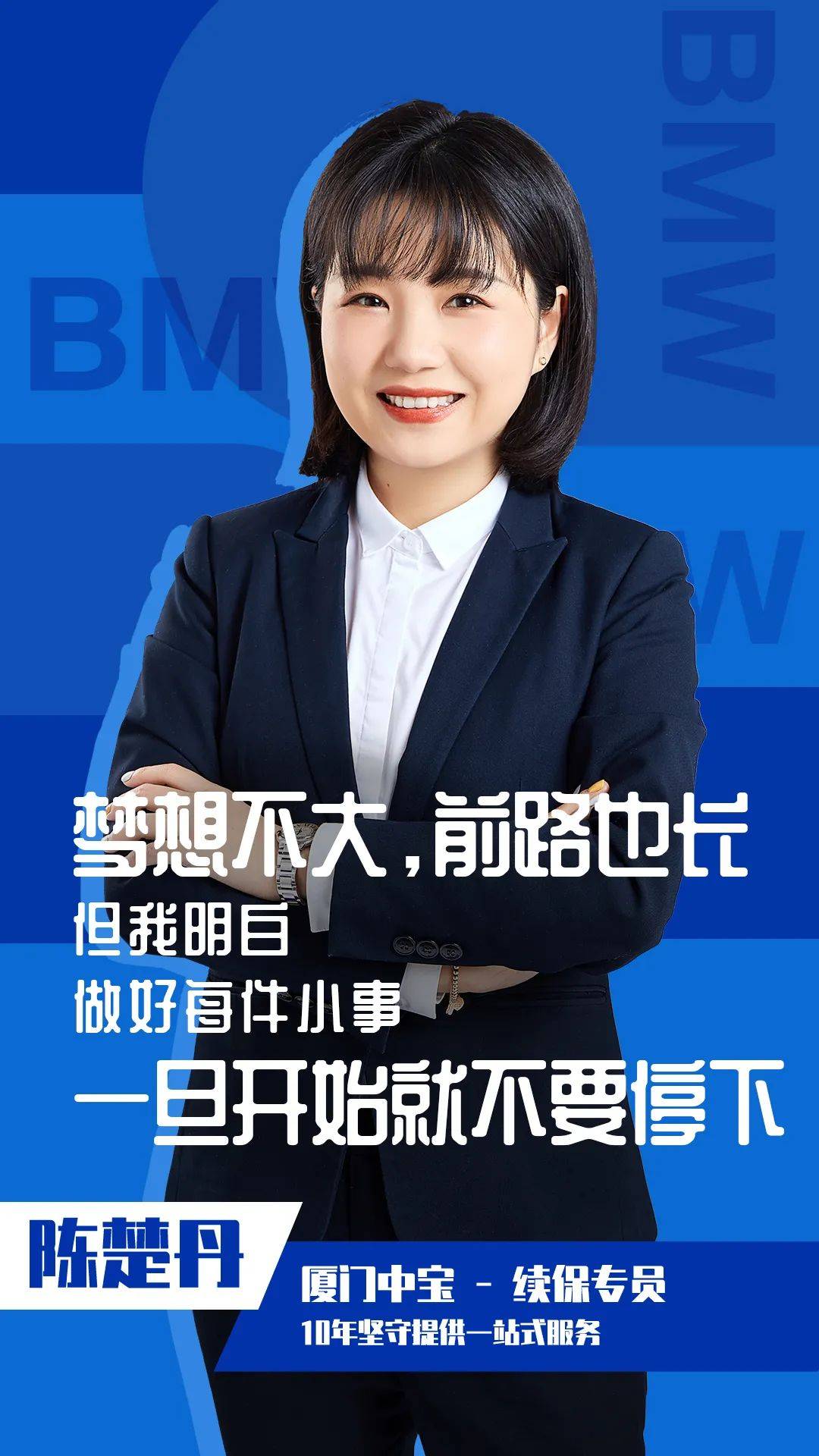 2021年bmw卓悦客户体验大使 厦门中宝续保专员 陈楚丹我所理解的服务