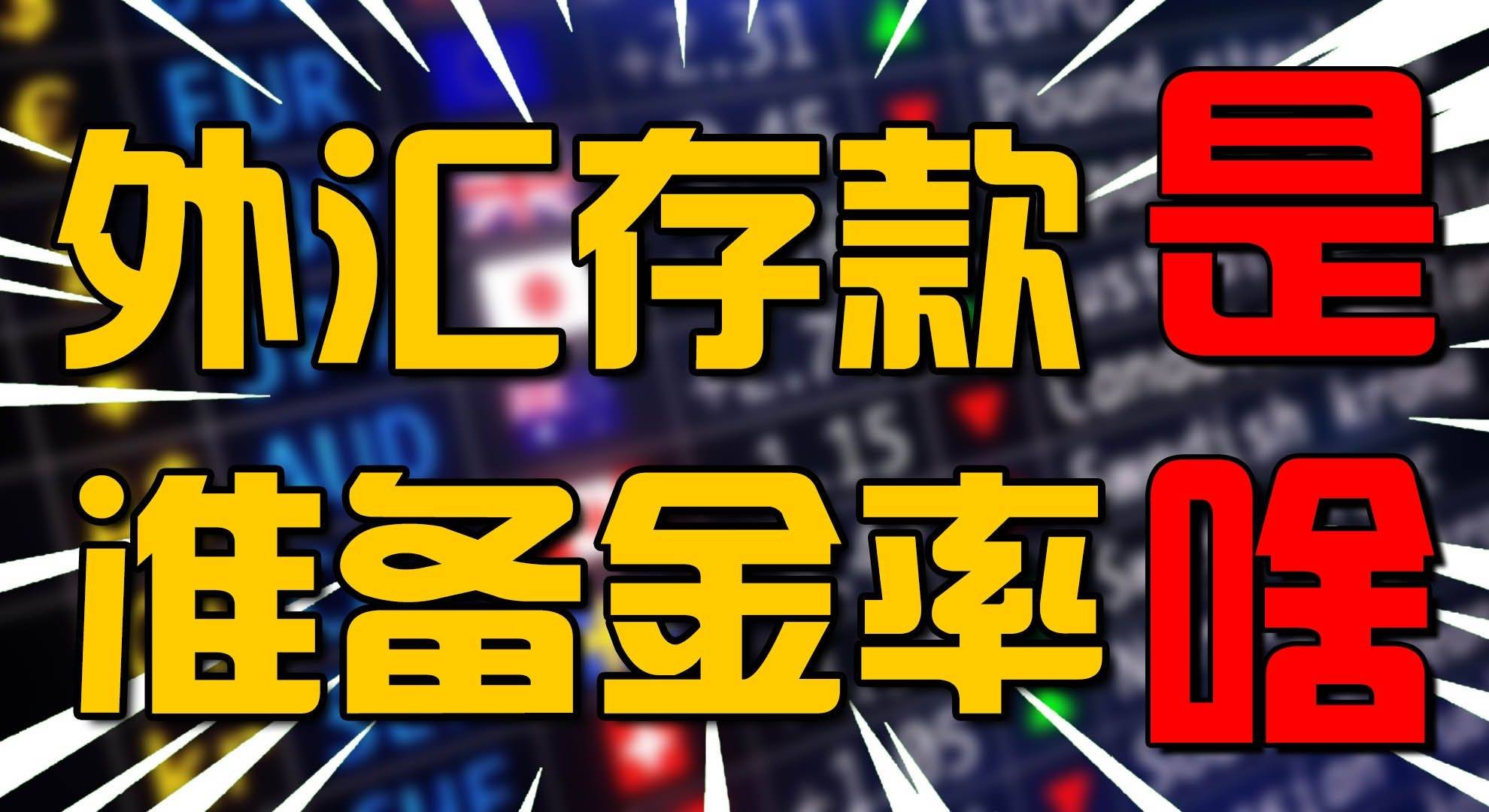 下調1的外匯存款準備金率是個啥