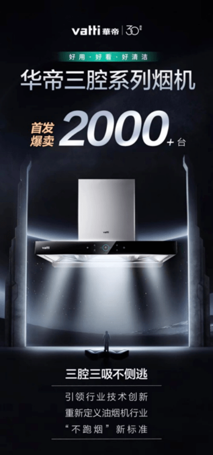 上市即热销华帝新品三腔烟机创新设计解决厨房油腻难题