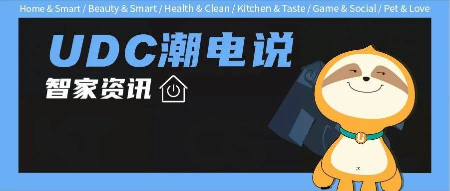 udc潮电说丨智能家居最新资讯