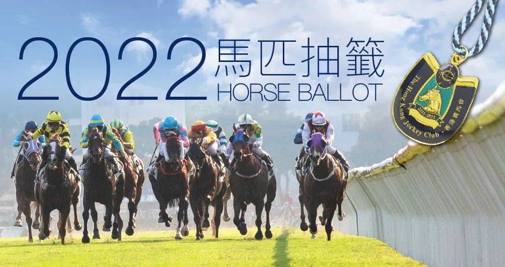 香港马会2022年马匹抽签开启!成为它的会员马主到底有多难?