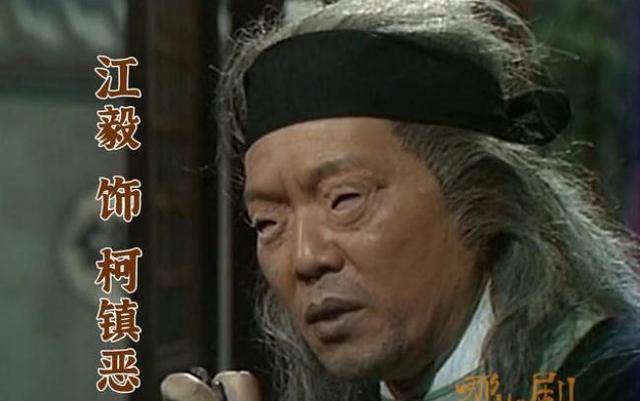 不知道大家是否还记得在《射雕》和《神雕》里面饰演江南七怪之首的"