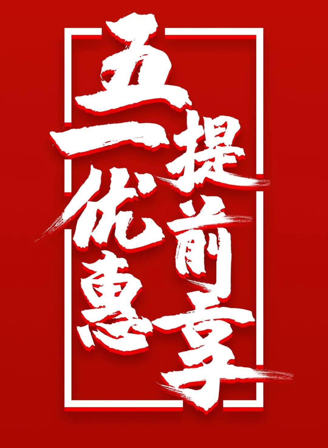 五一钜惠抢鲜享 你想要的福利这都有