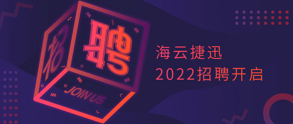 令人心动的offer职等你来海云捷迅2022招聘开启