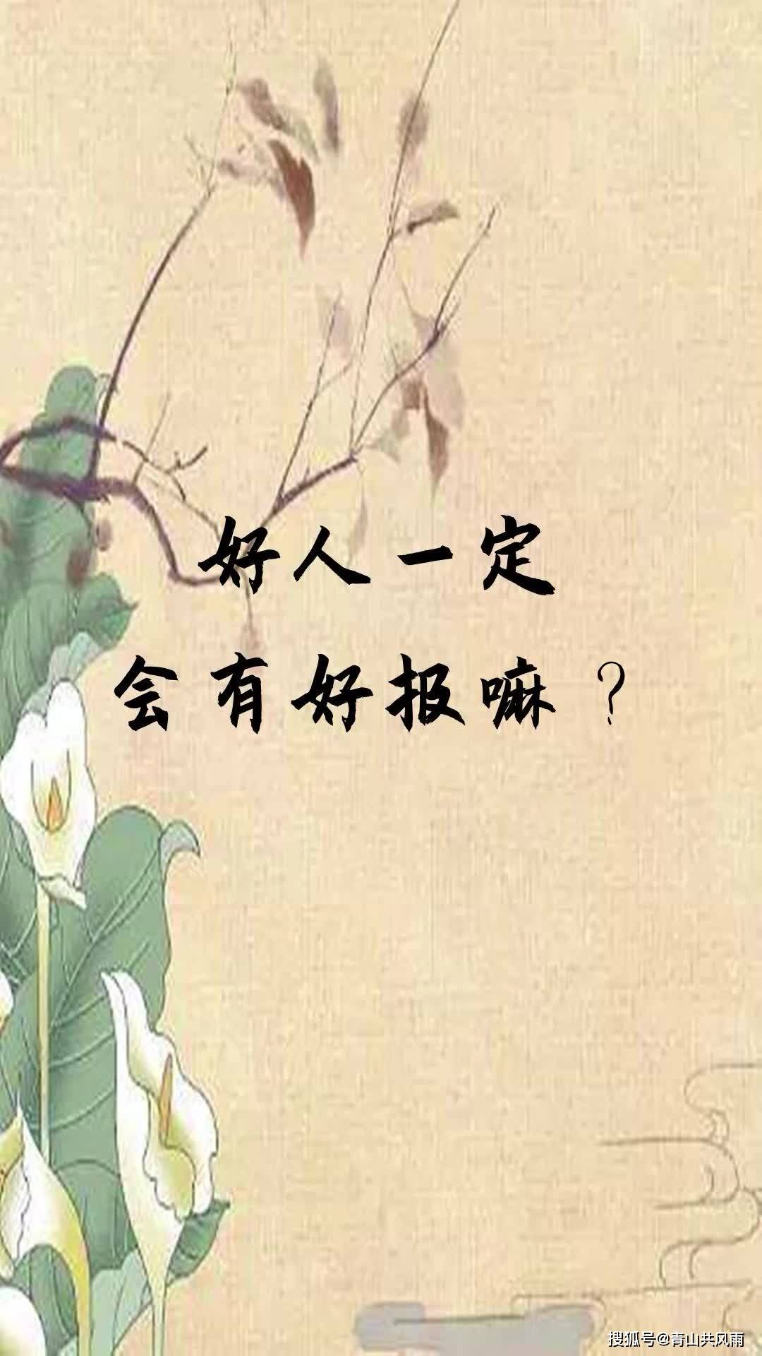 好人一定会有好报嘛为什么做了很多坏事的人运气总是那么好