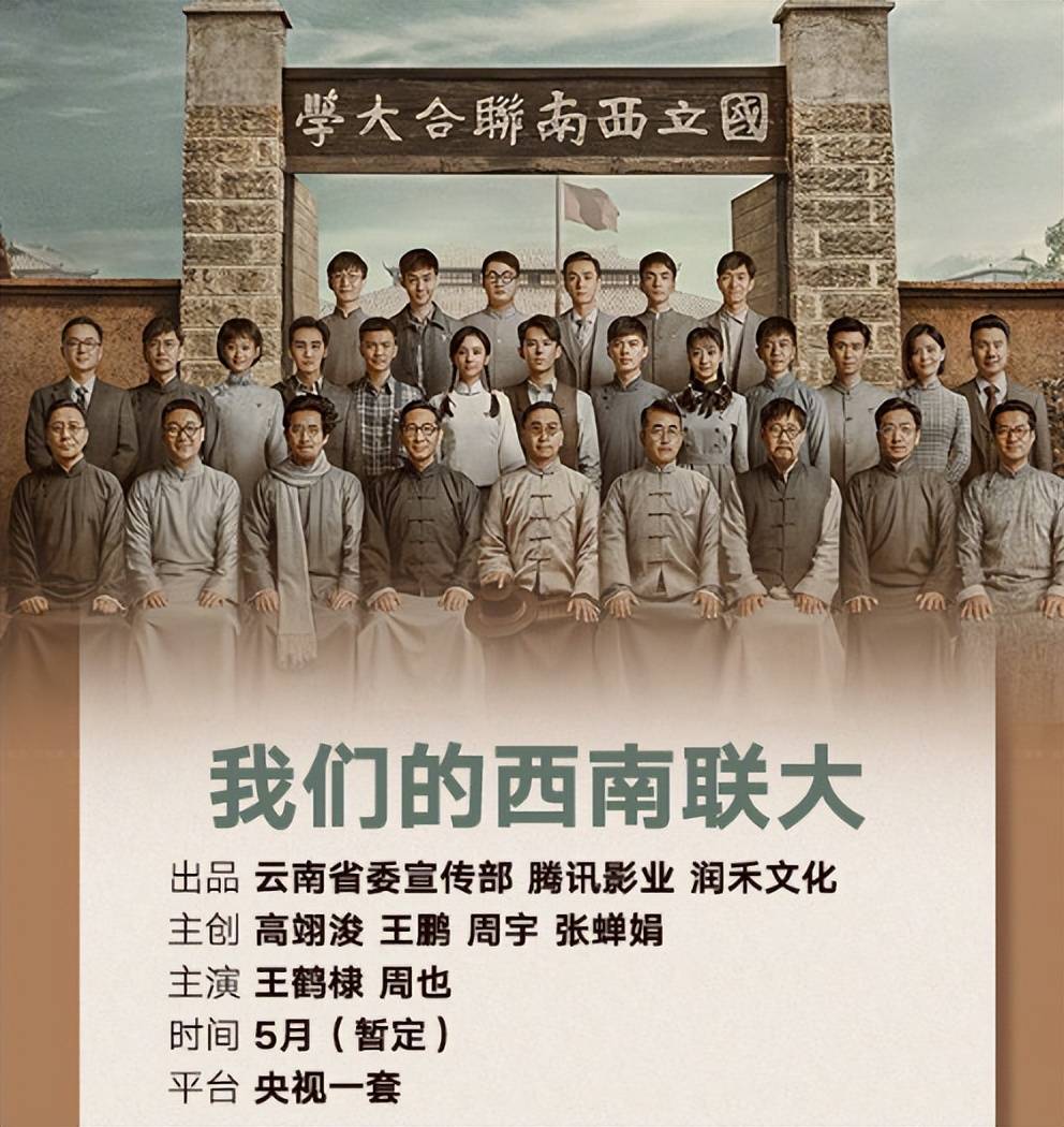 此外还有历史剧《凭栏一片风云起》,《我们的西南联大》主演王鹤棣