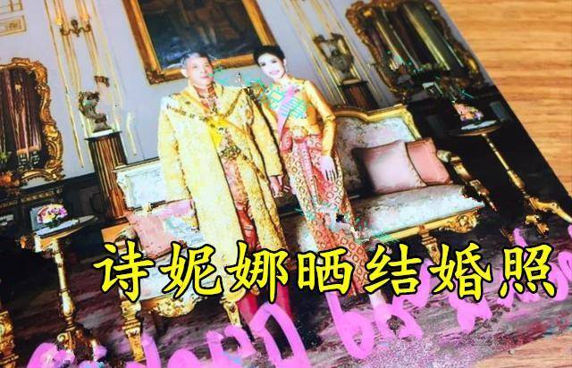 37岁诗妮娜不甘沉寂,晒出结婚照吸引泰王注意,期盼