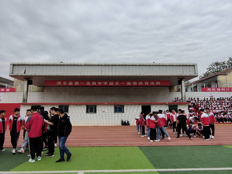 清丰县第一高级中学举办2022年迎五一我阳光我快乐激情体育