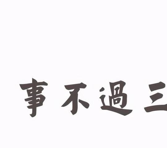 原创细思极恐事不过三究竟包含什么玄机