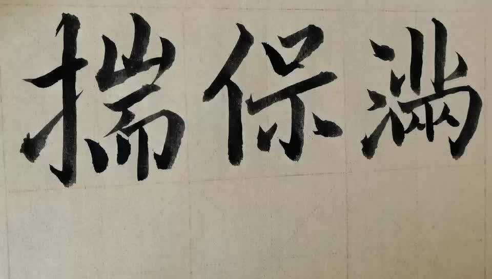 毛笔字天天练习满字