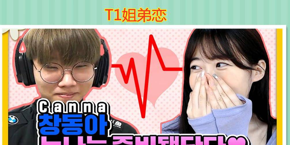 lck热议t1"姐弟恋"事件,1张照片致使网友纷纷倒戈_canna_女朋友_faker