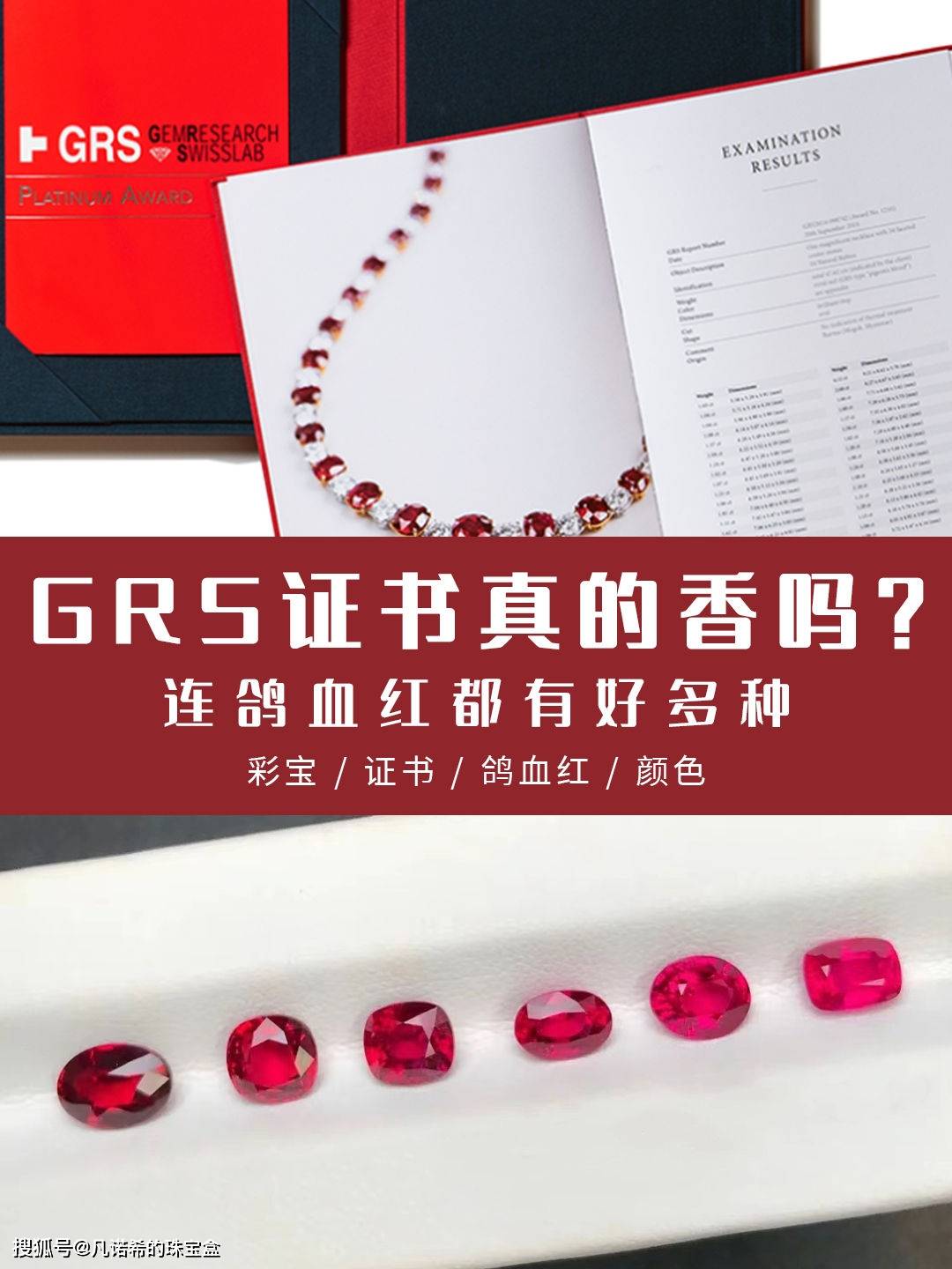 grs证书真的香吗?连鸽血红都有好多种._宝石_颜色_鉴定