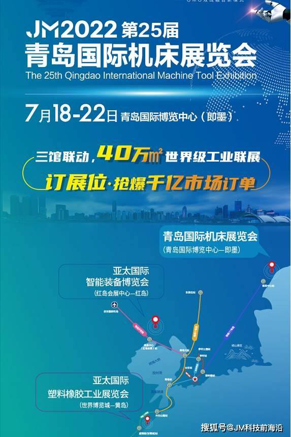 屆青島國際機床展覽會將於2022年7月18—22日在青島國際博覽中心隆重