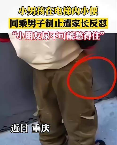 原创重庆一男孩在电梯撒尿男子制止遭家长反怼孩子的尿不可能憋住