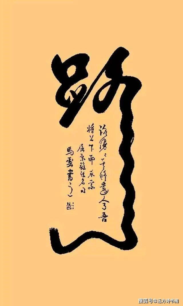 決定了其書法作品的價值,也可以看出來書法的價值不僅僅體現在書法