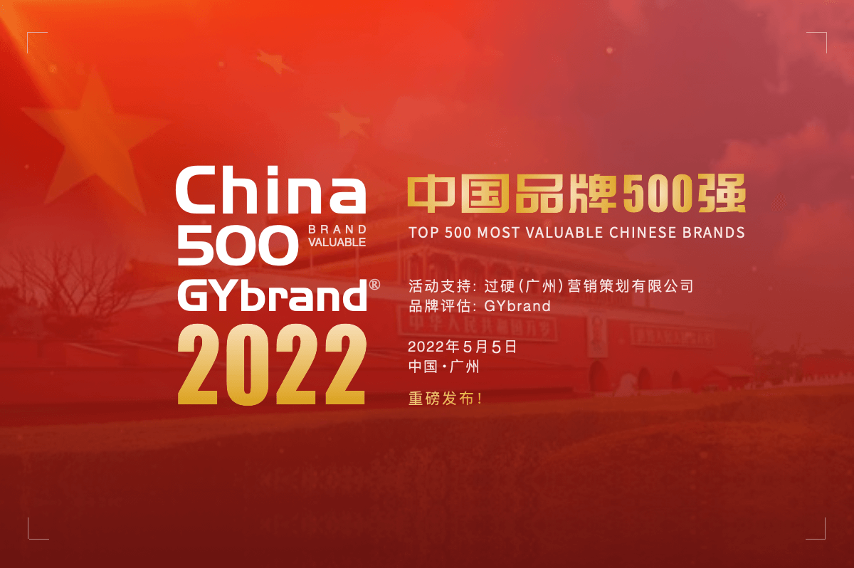 2022中国最具价值品牌500强排行榜发布 中国品牌价值500BOB全站强名单一览(图1)