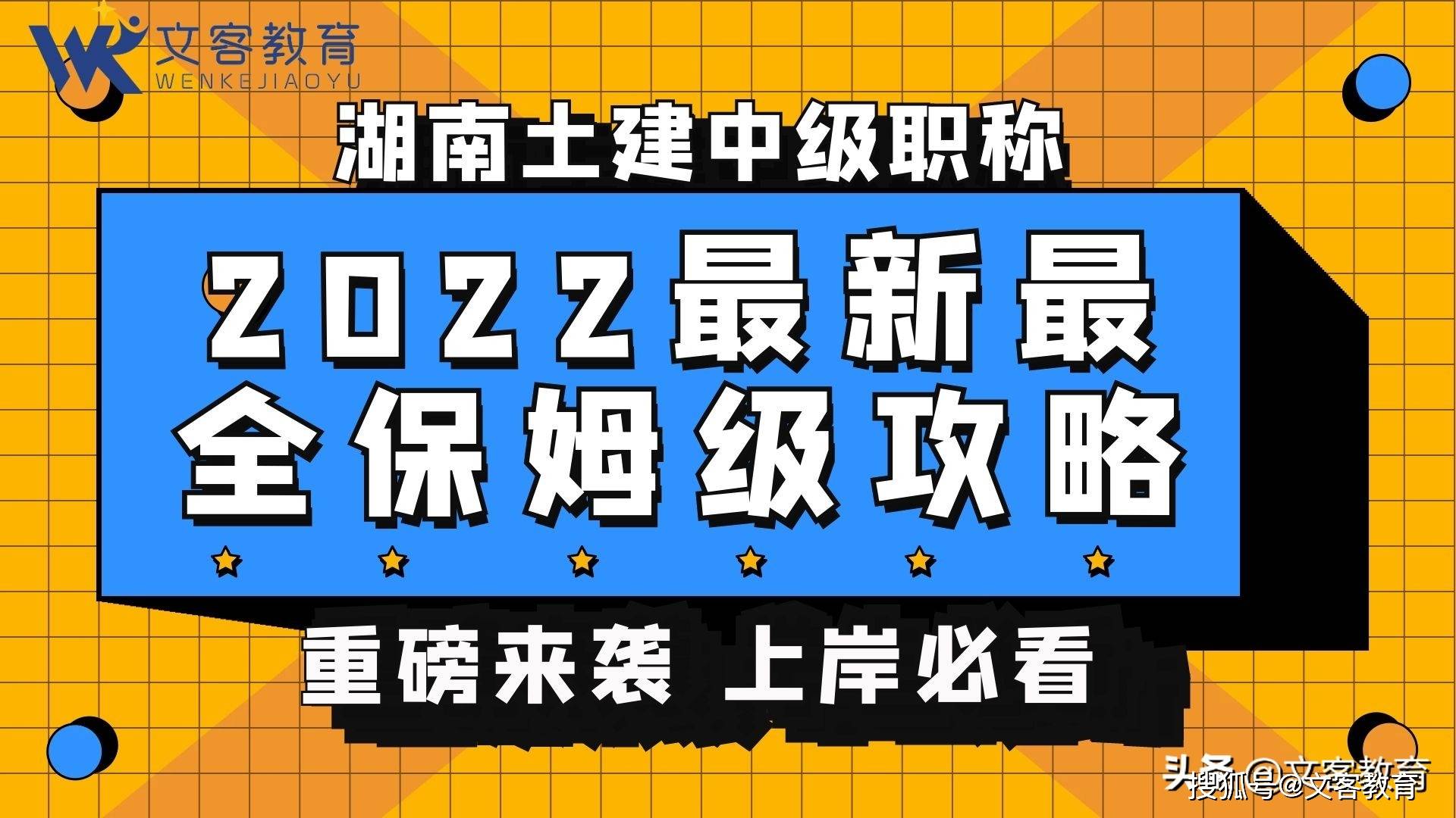 2022湖南土建中级职称报考攻略最新最全保姆级教学重磅来袭上岸必看